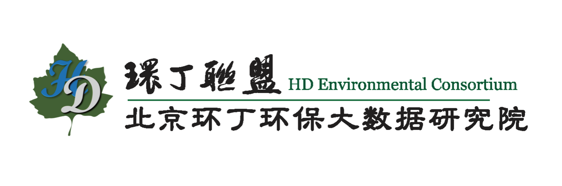 男女干骚视频网站关于拟参与申报2020年度第二届发明创业成果奖“地下水污染风险监控与应急处置关键技术开发与应用”的公示